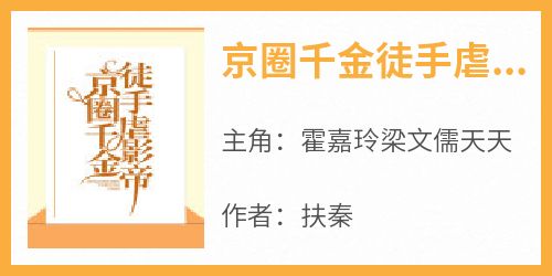 霍嘉玲梁文儒天天完整版《京圈千金徒手虐影帝》全文最新阅读