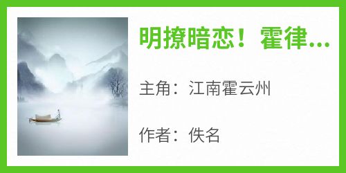 明撩暗恋！霍律师下手轻点小说(完本)-江南霍云州无错版阅读