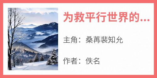 精彩小说桑苒裴知允为救平行世界的白月光男友将我骗到异世来祭天全文目录畅读