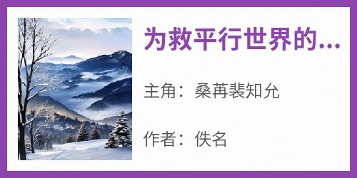 热门小说《为救平行世界的白月光男友将我骗到异世来祭天》完整版全文阅读