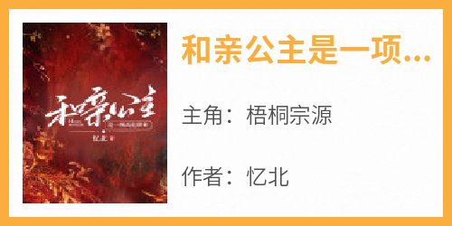 全网首发完整小说和亲公主是一项高危职业主角梧桐宗源在线阅读