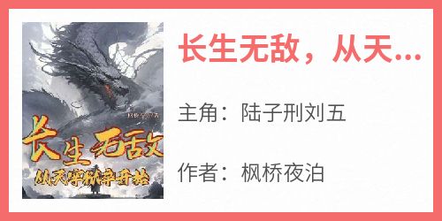 长生无敌，从天牢狱卒开始(陆子刑刘五)全文完整版阅读