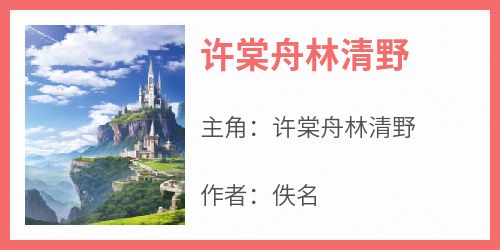 强烈推荐《许棠舟林清野》许棠舟林清野在线阅读