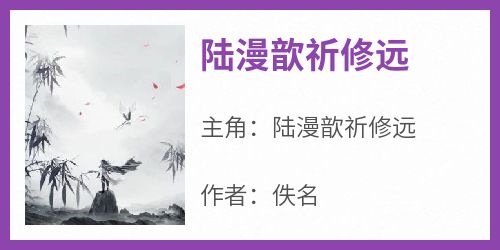 快手热推《陆漫歆祈修远》小说主角陆漫歆祈修远在线阅读