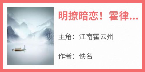 独家明撩暗恋！霍律师下手轻点小说-主角江南霍云州全文免费阅读