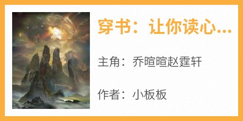 【热文】《穿书：让你读心，没让你把剧情带崩》主角乔暄暄赵霆轩小说全集免费阅读