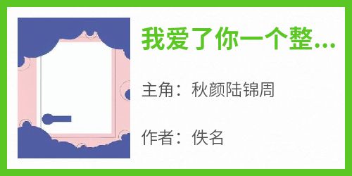 抖音小说《我爱了你一个整整的曾经》主角秋颜陆锦周全文小说免费阅读