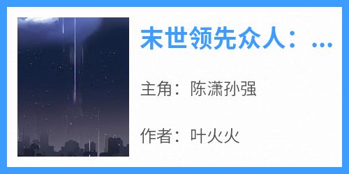 书荒必备《末世领先众人：从获得祝福能力开始》全文章节阅读