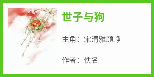 好书推荐《世子与狗》宋清雅顾峥全文在线阅读