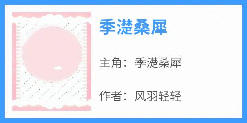 知乎小说季濋桑犀主角是季濋桑犀全文阅读