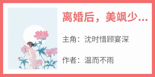 抖音小说《离婚后，美飒少夫人她喜提读心术》沈时惜顾宴深全文txt