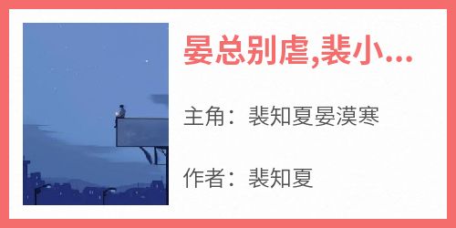 晏总别虐,裴小姐要嫁你大哥了小说_晏总别虐,裴小姐要嫁你大哥了小说结局阅读