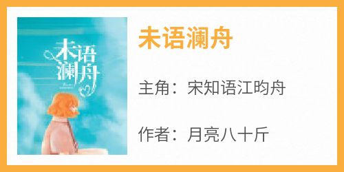 最新小说未语澜舟主角宋知语江昀舟全文在线阅读