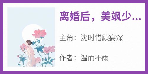 离婚后，美飒少夫人她喜提读心术(沈时惜顾宴深)最新章节试读