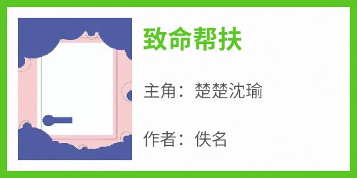 楚楚沈瑜完整未删减版在线阅读 楚楚沈瑜结局