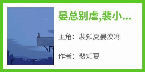 (抖音)晏总别虐,裴小姐要嫁你大哥了 主角裴知夏晏漠寒