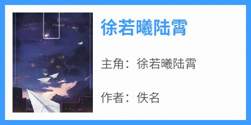 徐若曦陆霄无弹窗在线阅读