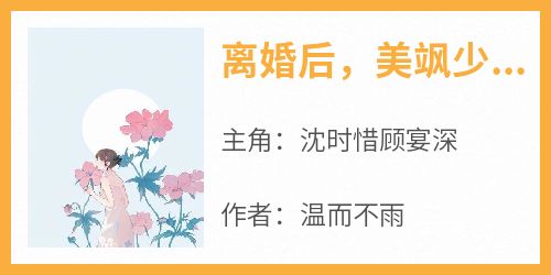 抖音热推小说《离婚后，美飒少夫人她喜提读心术》全文在线阅读