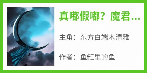 小说真嘟假嘟？魔君系统让我做好事主角为东方白端木清雅免费阅读