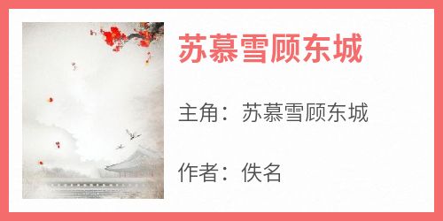 小说苏慕雪顾东城主角为苏慕雪顾东城免费阅读