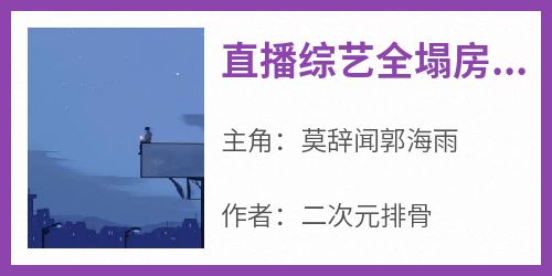 直播综艺全塌房，我靠系统成顶流(莫辞闻郭海雨)最新章节