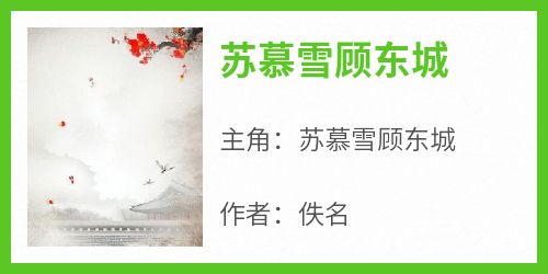 苏慕雪顾东城小说<苏慕雪顾东城>全文在线阅读