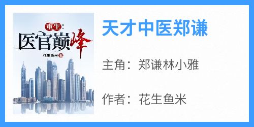 《天才中医郑谦》郑谦林小雅小说全章节最新阅读