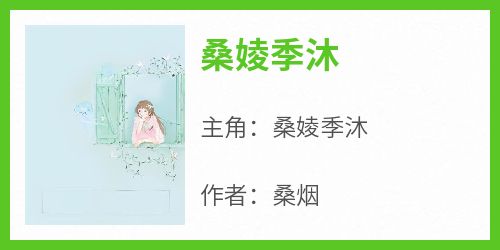 《桑婈季沐》完整版-桑婈季沐在线全文阅读