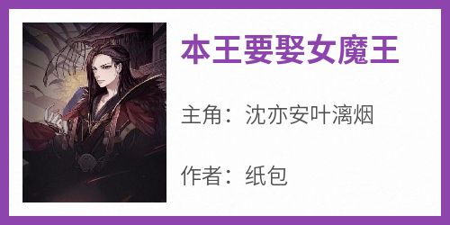 本王要娶女魔王知乎后续免费试读