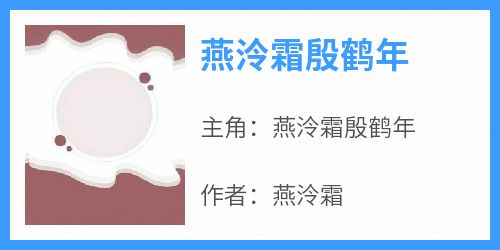 燕泠霜殷鹤年知乎后续免费试读