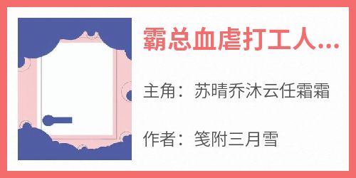 霸总血虐打工人，我摆烂整顿职场全集小说_苏晴乔沐云任霜霜完结版阅读