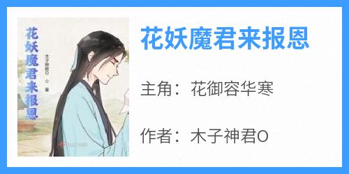 (精品)花妖魔君来报恩小说