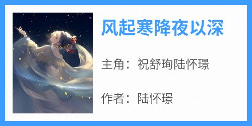 抖音小说祝舒珣陆怀璟《祝舒珣陆怀璟》无弹窗试读