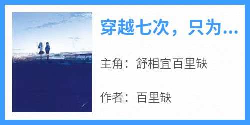 穿越七次，只为与你相见主角是舒相宜百里缺小说百度云全文完整版阅读