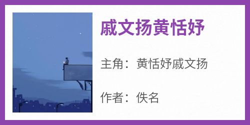 爆款小说《戚文扬黄恬妤》主角黄恬妤戚文扬全文在线完本阅读