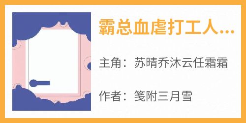 霸总血虐打工人，我摆烂整顿职场小说的书名是什么