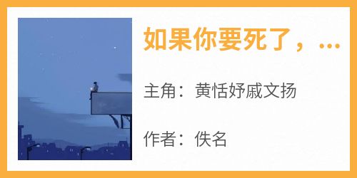 如果你要死了，你会疯狂一次吗戚文扬小说最新章节 黄恬妤戚文扬结局是什么