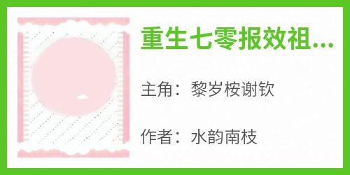 优质新书重生七零报效祖国嫁男神最新章节小说全文阅读