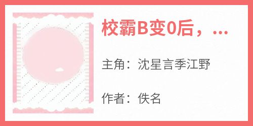 沈星言季江野小说《校霸B变0后，撩得偏执A失控了》全文阅读