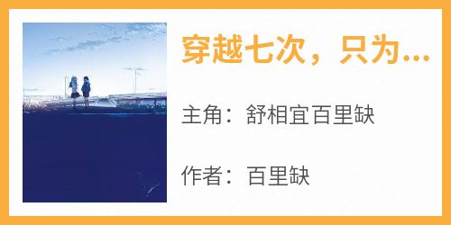 舒相宜百里缺主角抖音小说《穿越七次，只为与你相见》在线阅读