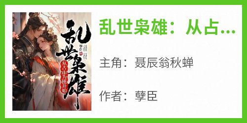 孽臣的小说《乱世枭雄：从占山为匪开始》全文阅读