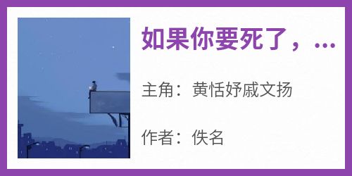 热文如果你要死了，你会疯狂一次吗戚文扬小说-主角黄恬妤戚文扬全文在线阅读