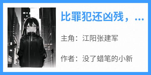 《比罪犯还凶残，他真的是警察？》免费章节比罪犯还凶残，他真的是警察？点我搜索全章节小说