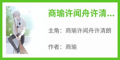 商瑜许闻舟许清朗在哪免费看，商瑜许闻舟许清朗小说章节目录阅读