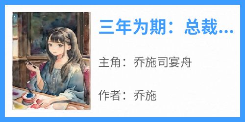 乔施写的小说三年为期：总裁我们离婚吧在线阅读