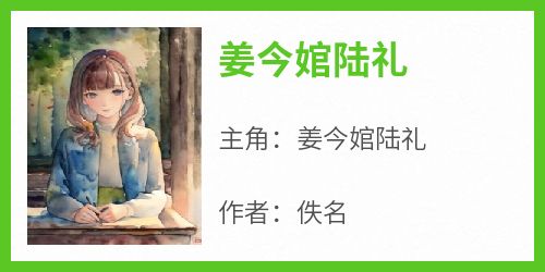 主角是姜今婠陆礼的小说-《姜今婠陆礼》完整章节阅读