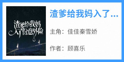 渣爹给我妈入了份意外险佳佳秦雪娇小说全文章节阅读