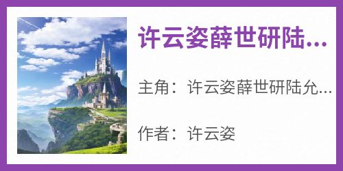 许云姿薛世研陆允周全文小说最新章节阅读许云姿薛世研陆允周