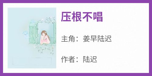 (抖音小说)姜早陆迟小说全文阅读免费