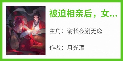 《被迫相亲后，女王爷她跑路了》by月光酒(谢长夜谢无逸)未删节免费阅读